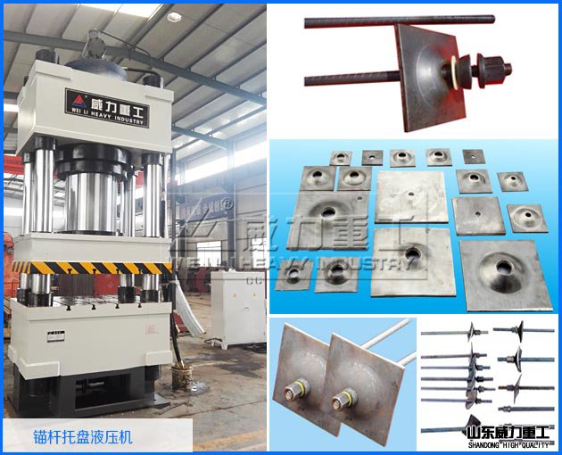 315噸礦用錨桿托盤液壓機(jī)廠家